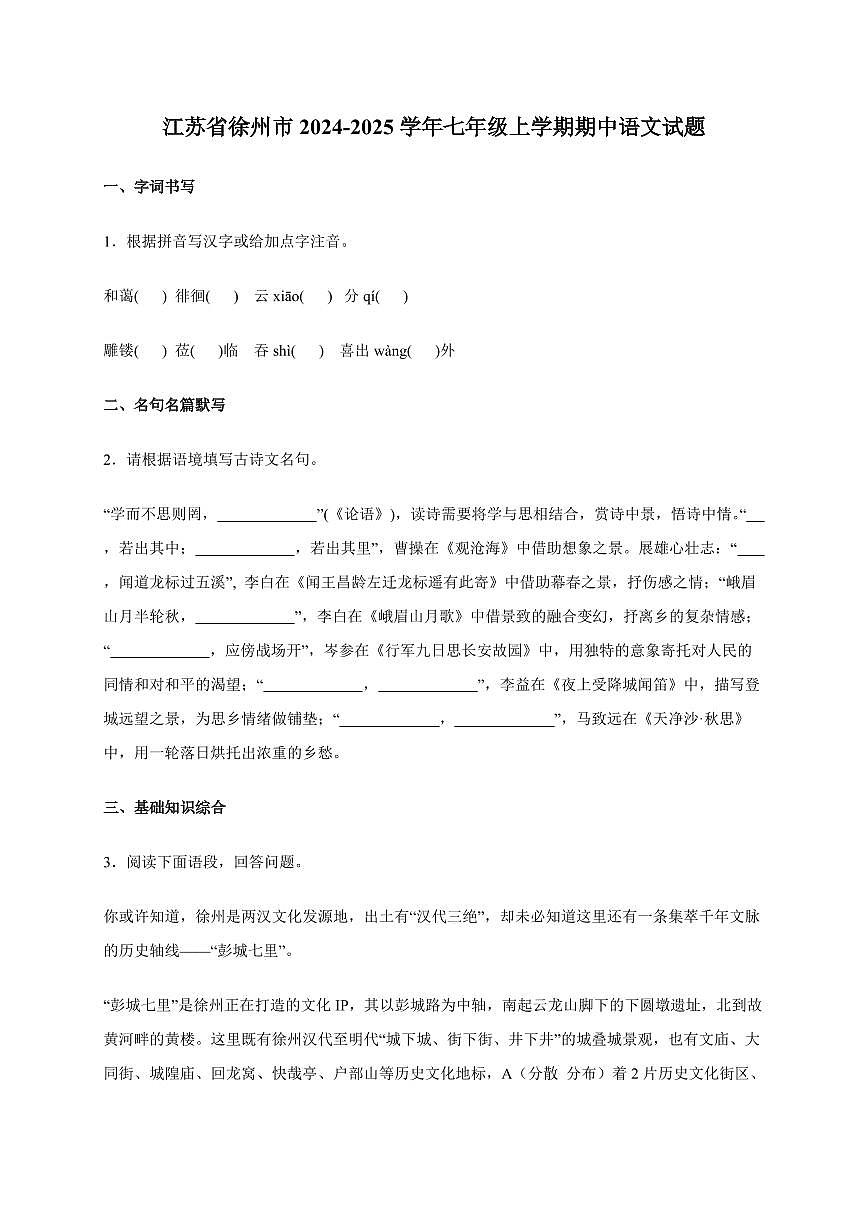 江苏省徐州市2024~2025学年七年级上学期期中语文试卷[附答案]第1页