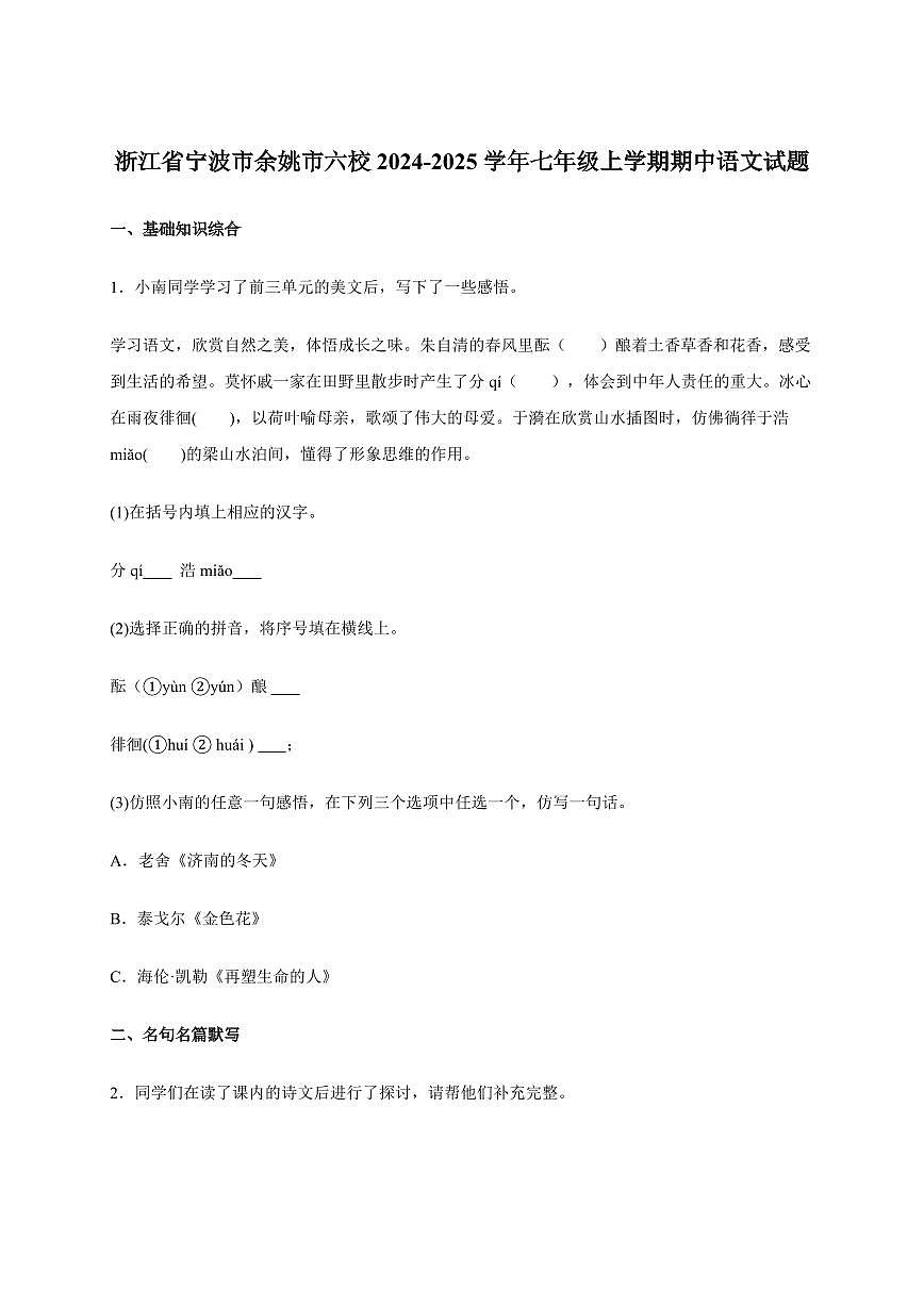 宁波市余姚市六校2024~2025学年七年级上学期期中语文试卷[附答案]第1页
