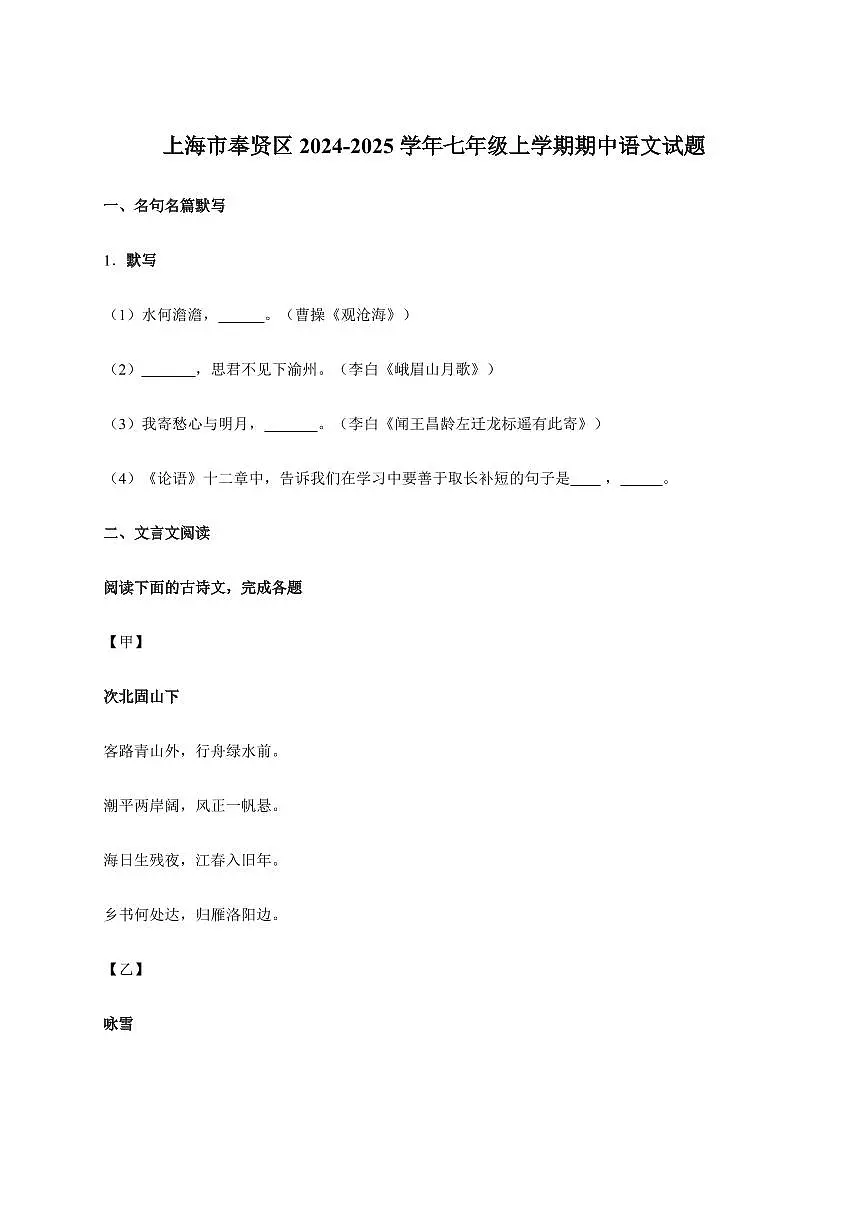 上海市奉贤区2024~2025学年七年级上学期期中语文试卷[附答案]第1页