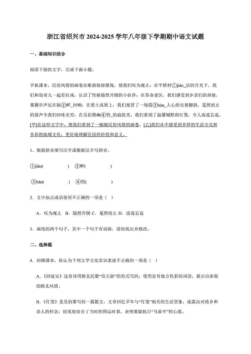 浙江省绍兴市2024~2025学年八年级下学期期中语文试卷[附答案]第1页