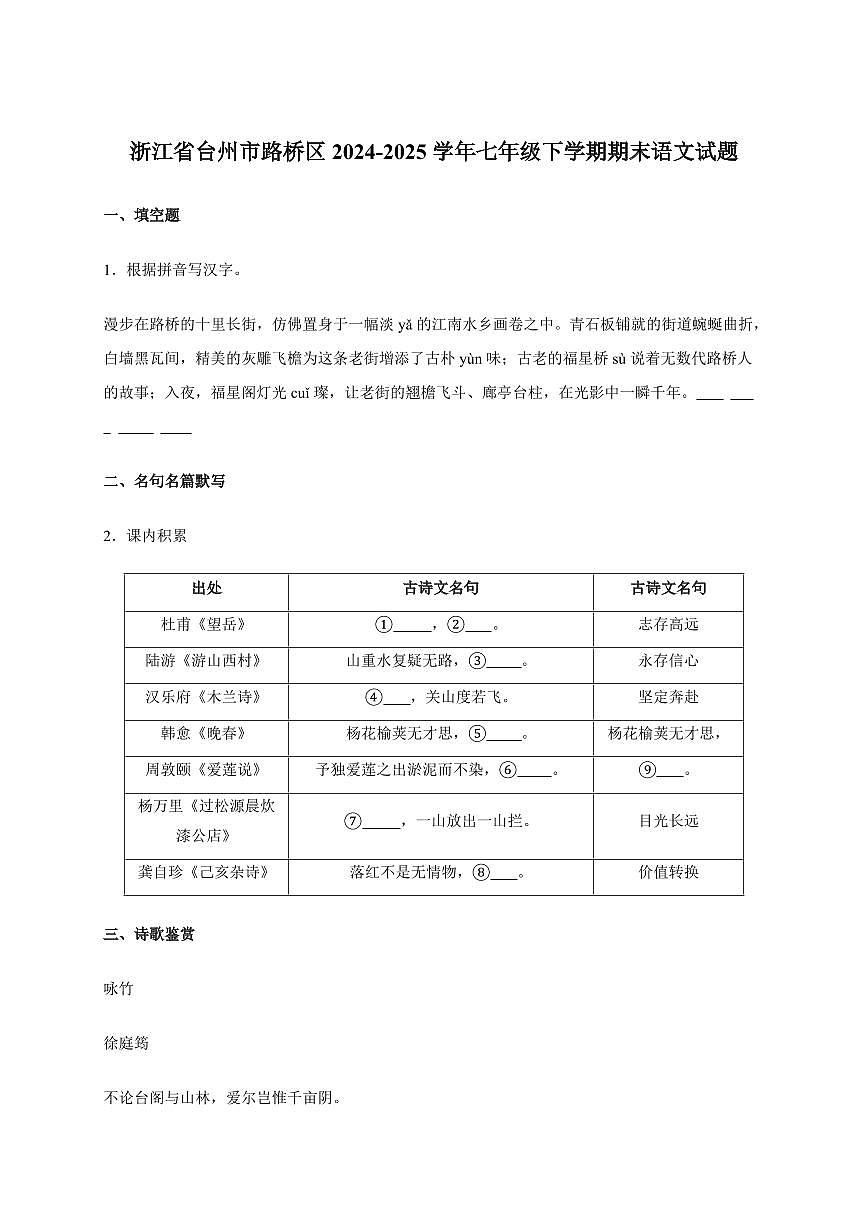 浙江省台州市路桥区2024~2025学年七年级下学期期末语文试卷[附答案]第1页