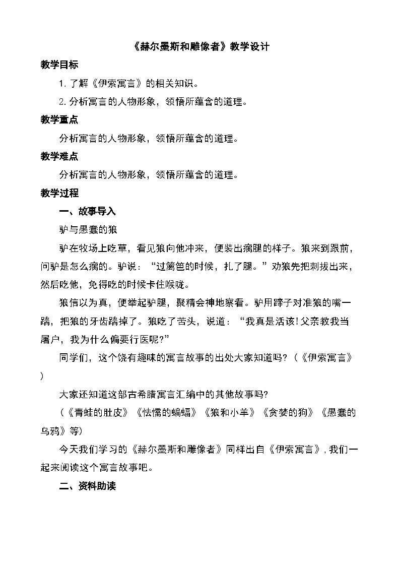 统编版语文七年级上册24寓言四则《赫尔墨斯和雕像者》教学设计第1页