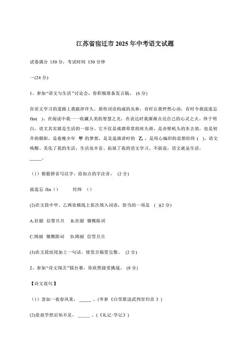 江苏省宿迁市2025年中考语文试卷[附答案]第1页