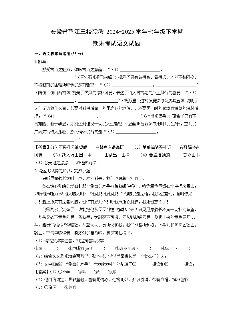 安徽省望江三校联考2024-2025学年七年级下学期期末考试语文试卷（解析版）第1页