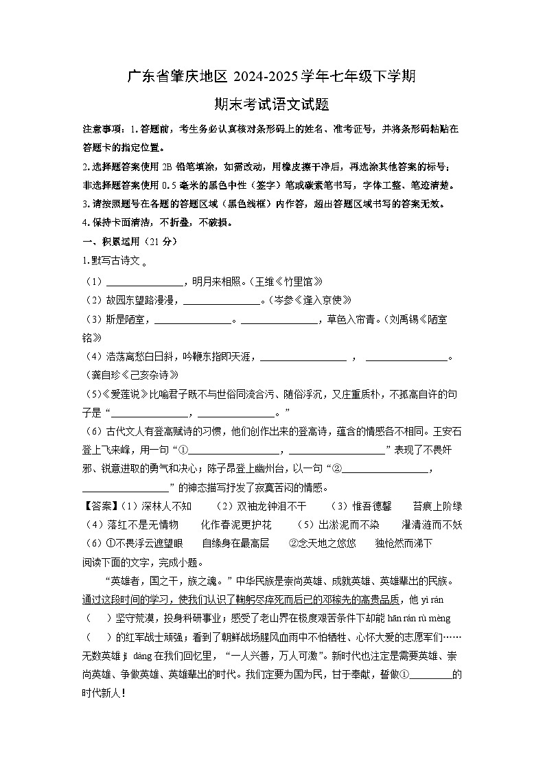 广东省肇庆地区2024-2025学年七年级下学期期末考试语文试卷（解析版）第1页