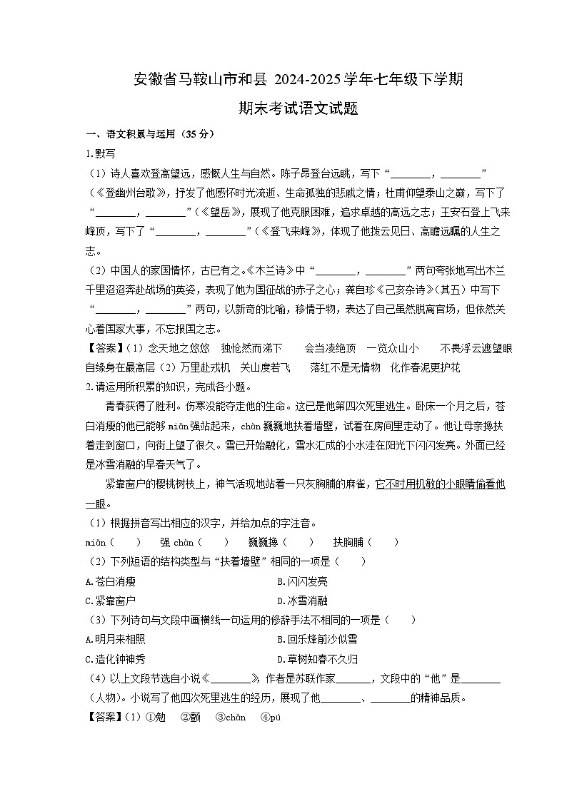 安徽省马鞍山市和县2024-2025学年七年级下学期期末考试语文试卷（解析版）第1页