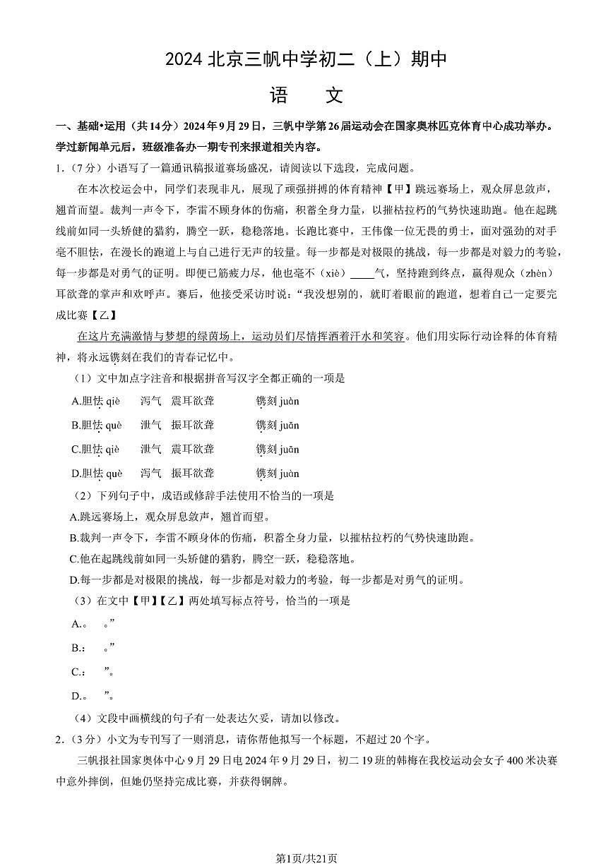 2024北京三帆中学初二（上）期中语文试卷   有答案第1页