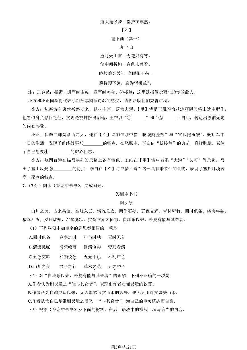 2024北京三帆中学初二（上）期中语文试卷   有答案第3页