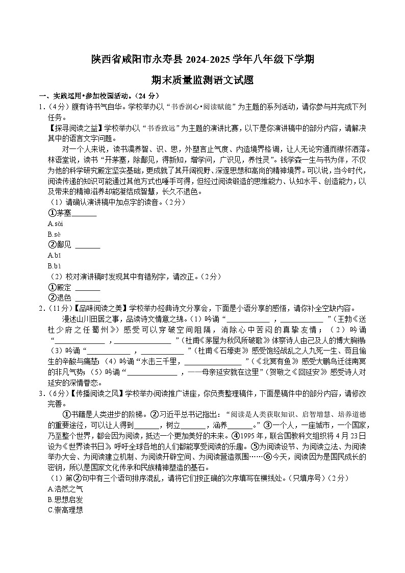 陕西省咸阳市永寿县2024-2025学年八年级下学期期末质量监测语文试题（含答案）第1页