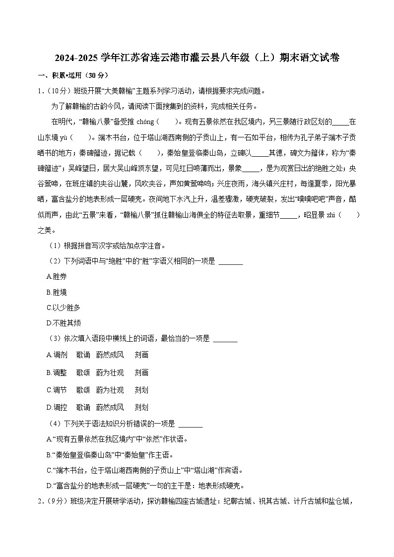 2024-2025学年江苏省连云港市灌云县八年级（上）期末语文试卷（含答案）第1页