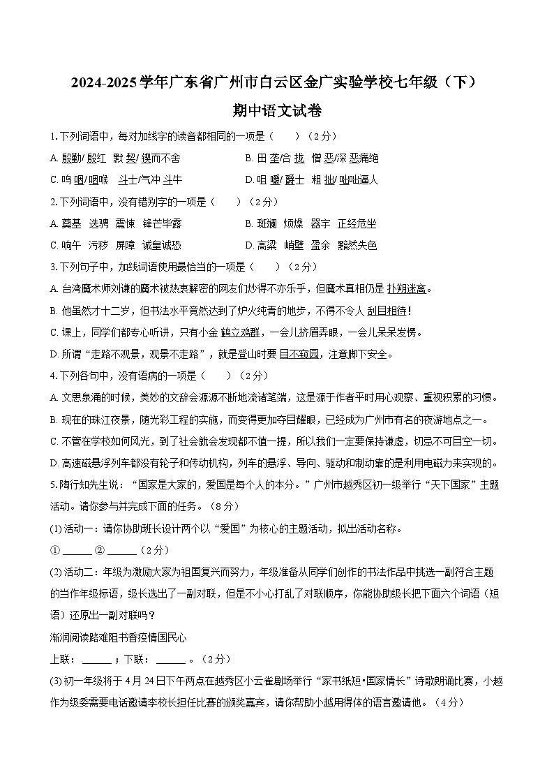 广东省广州市白云区金广实验学校2024-2025学年七年级下学期期中考试语文试题（含答案）第1页