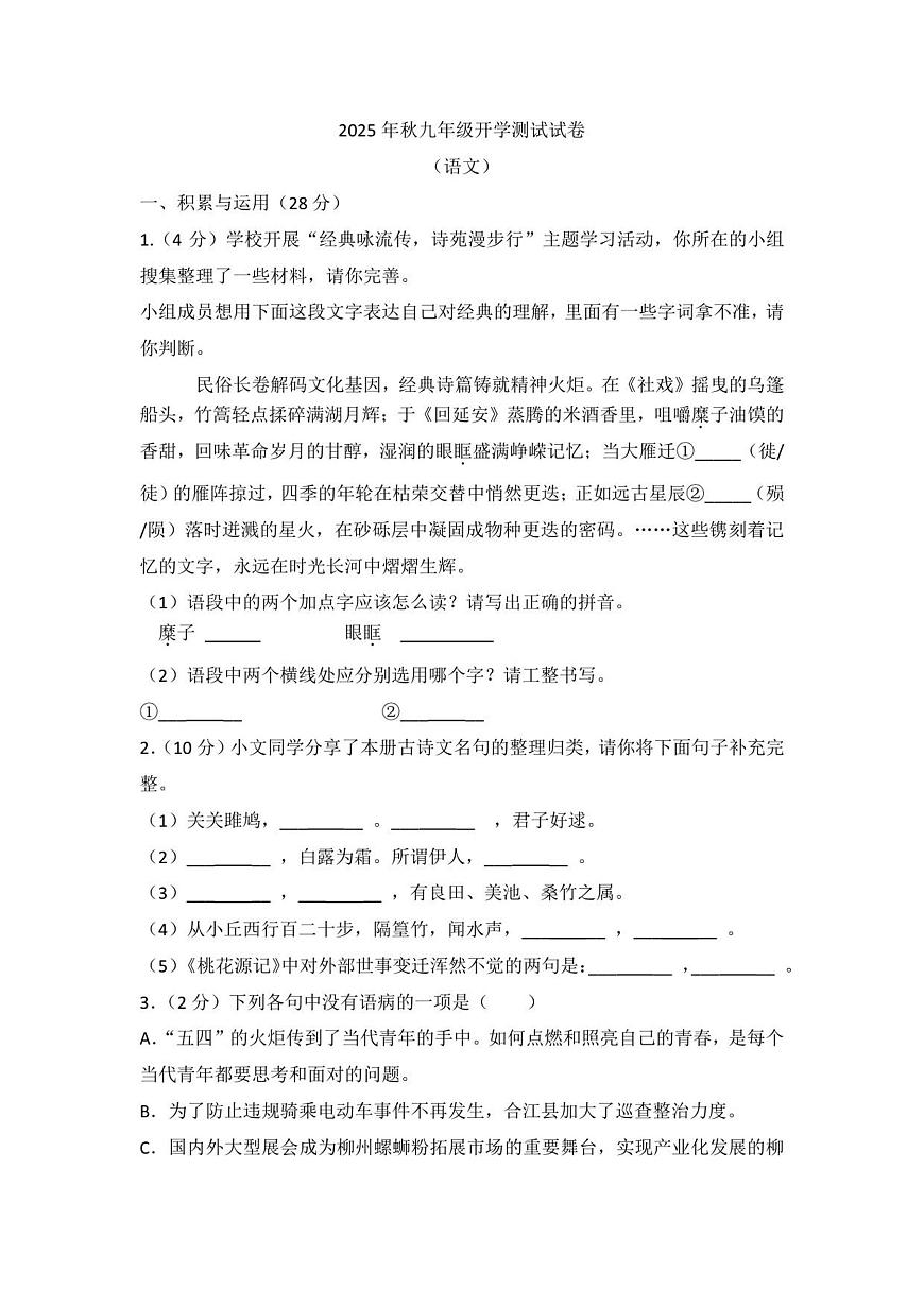 （语文）绵阳市北川羌族自治县桂溪中学2025年秋九年级开学测试试卷（三校联考）第1页