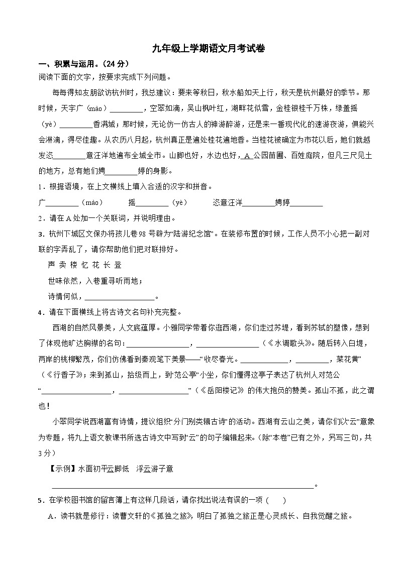 浙江省杭州市2025年九年级上学期语文月考试题附答案第1页