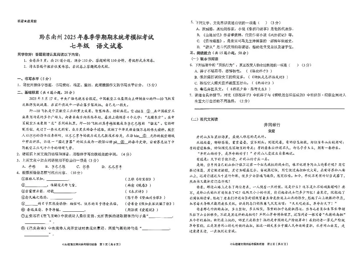 黔东南州剑河县第四中学2025年春季学期期末统考模拟考试七年级语文试卷无答案第1页