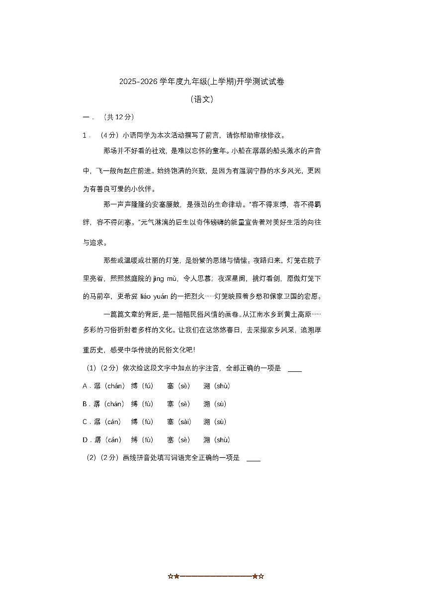 四川省绵阳市盐亭县六校联考(月考)2025～2026学年九年级上开学语文试卷(含答案)第1页