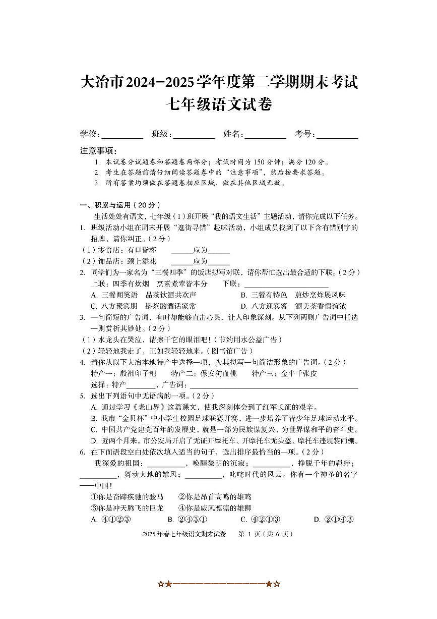 2024～2025学年湖北省大冶市七年级下期末考试语文试卷(含答案)第1页