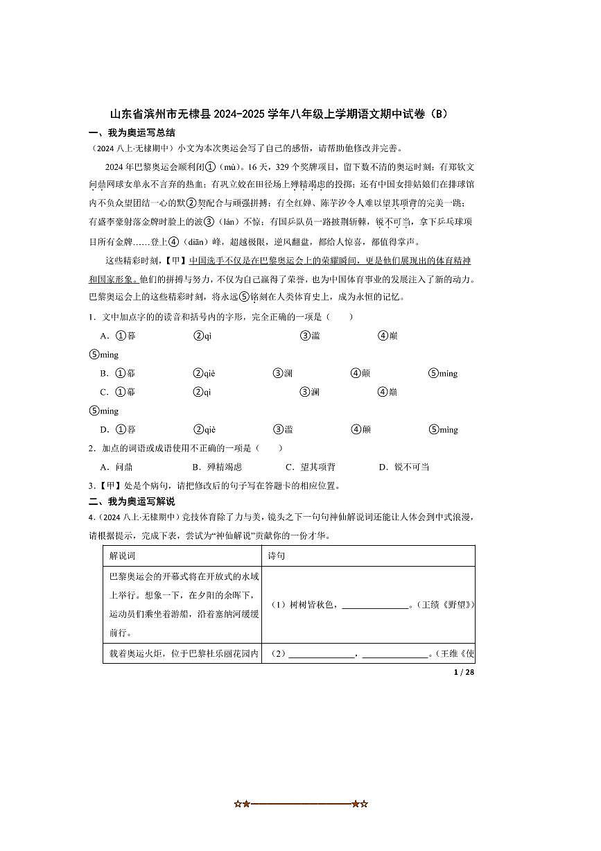 2024～2025学年山东省滨州市无棣县八年级上语文期中试卷(B)第1页