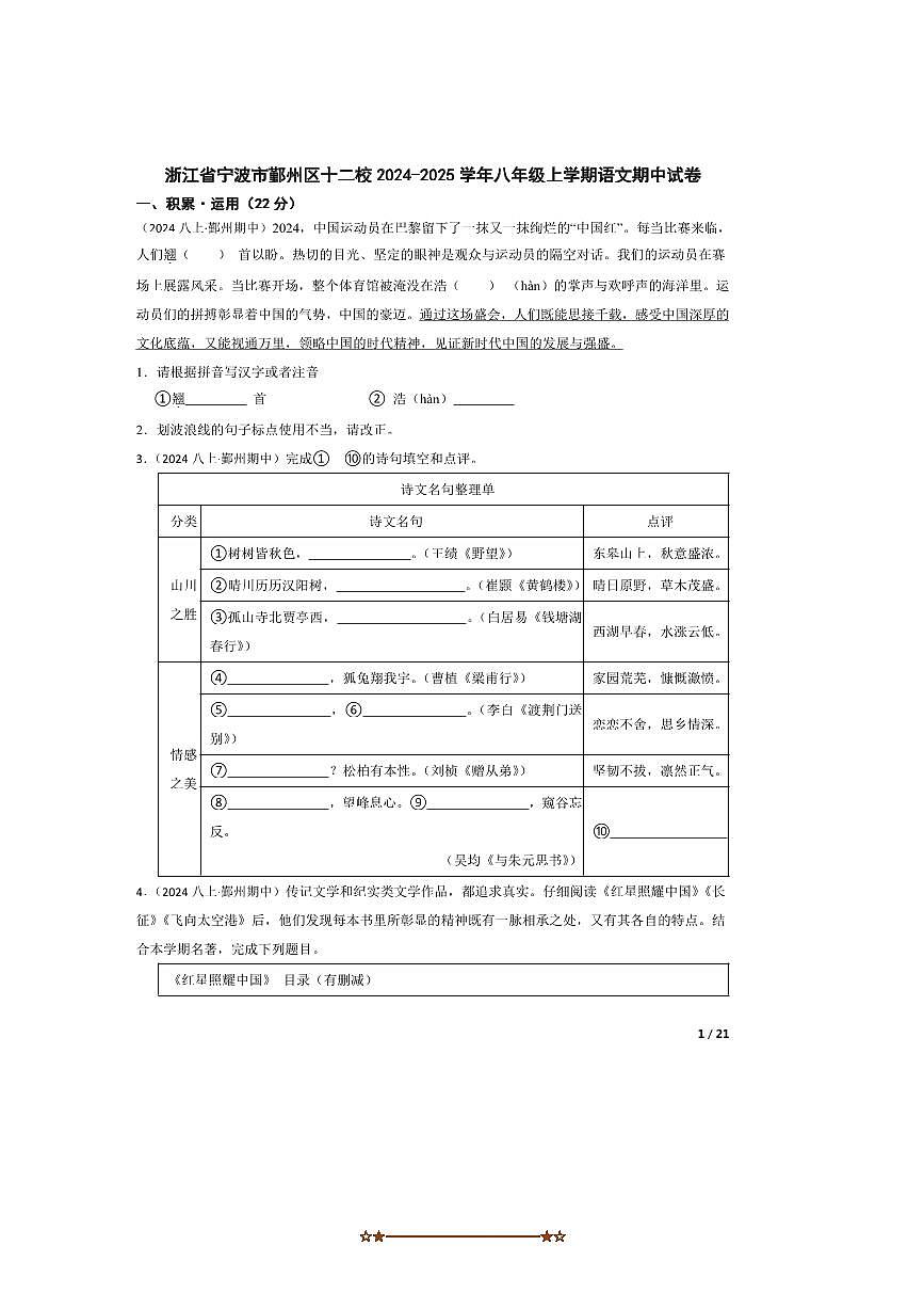 2024～2025学年浙江省宁波市鄞州区十二校八年级上语文期中试卷第1页