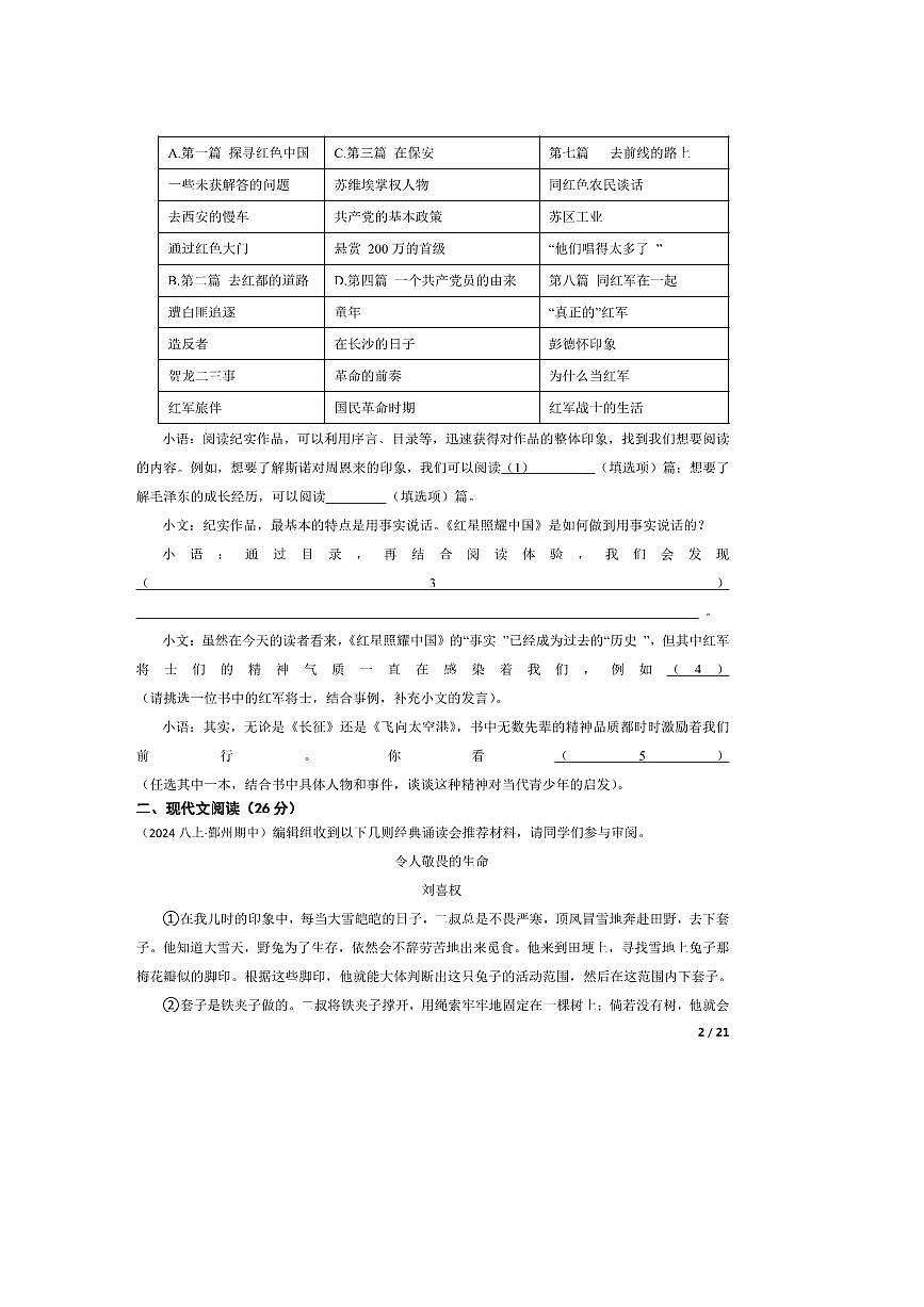 2024～2025学年浙江省宁波市鄞州区十二校八年级上语文期中试卷第2页