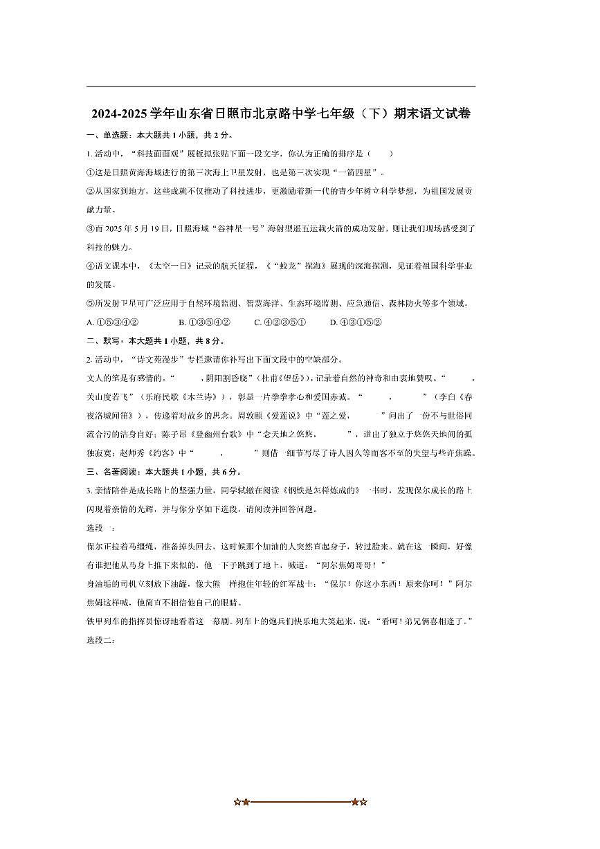 2024～2025学年山东省日照市北京路中学七年级下期末语文试卷(含解析)第1页