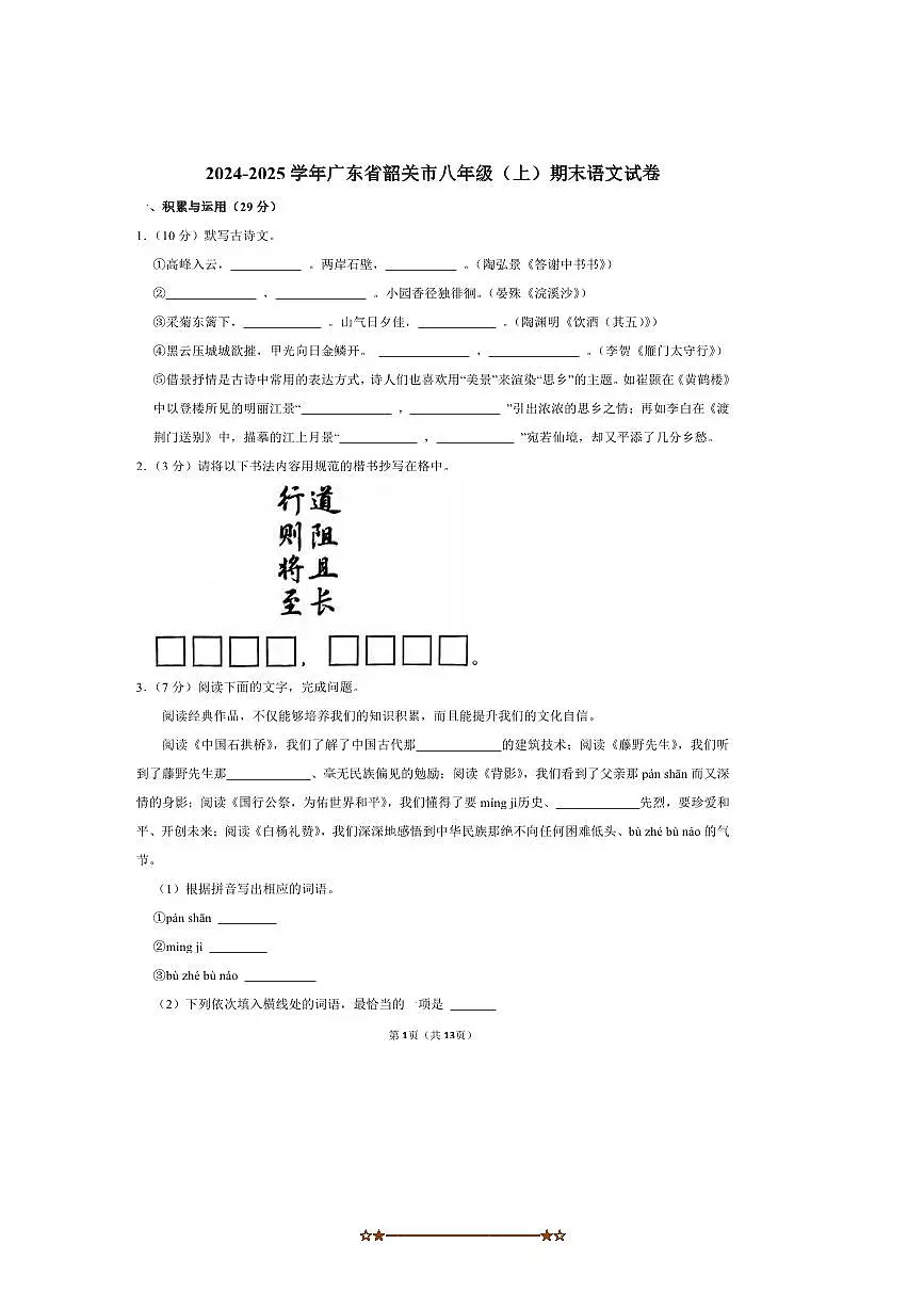 2024～2025学年广东省韶关市八年级(上)期末语文试卷第1页