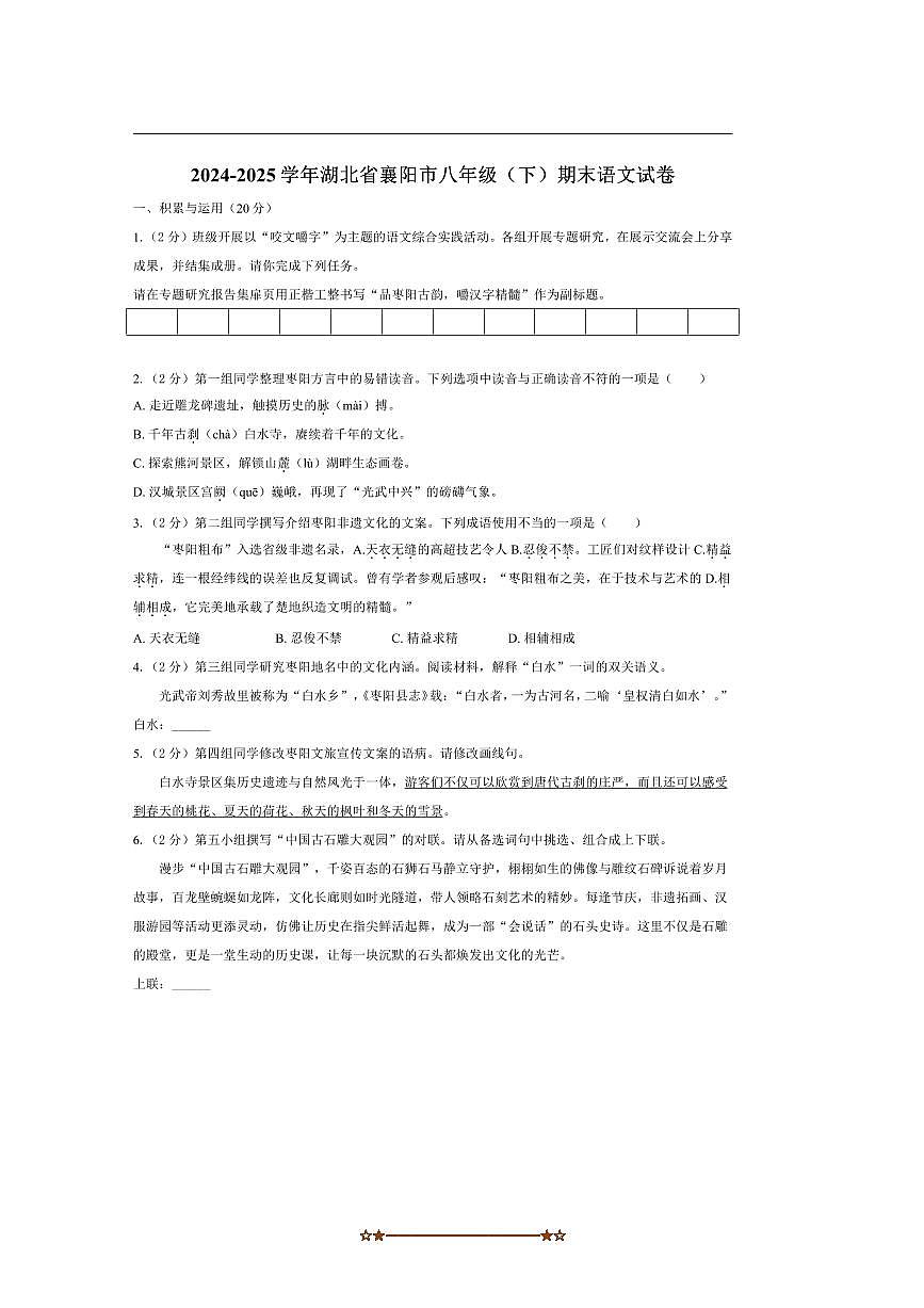 2024～2025学年湖北省襄阳市八年级下期末语文试卷(含答案)第1页