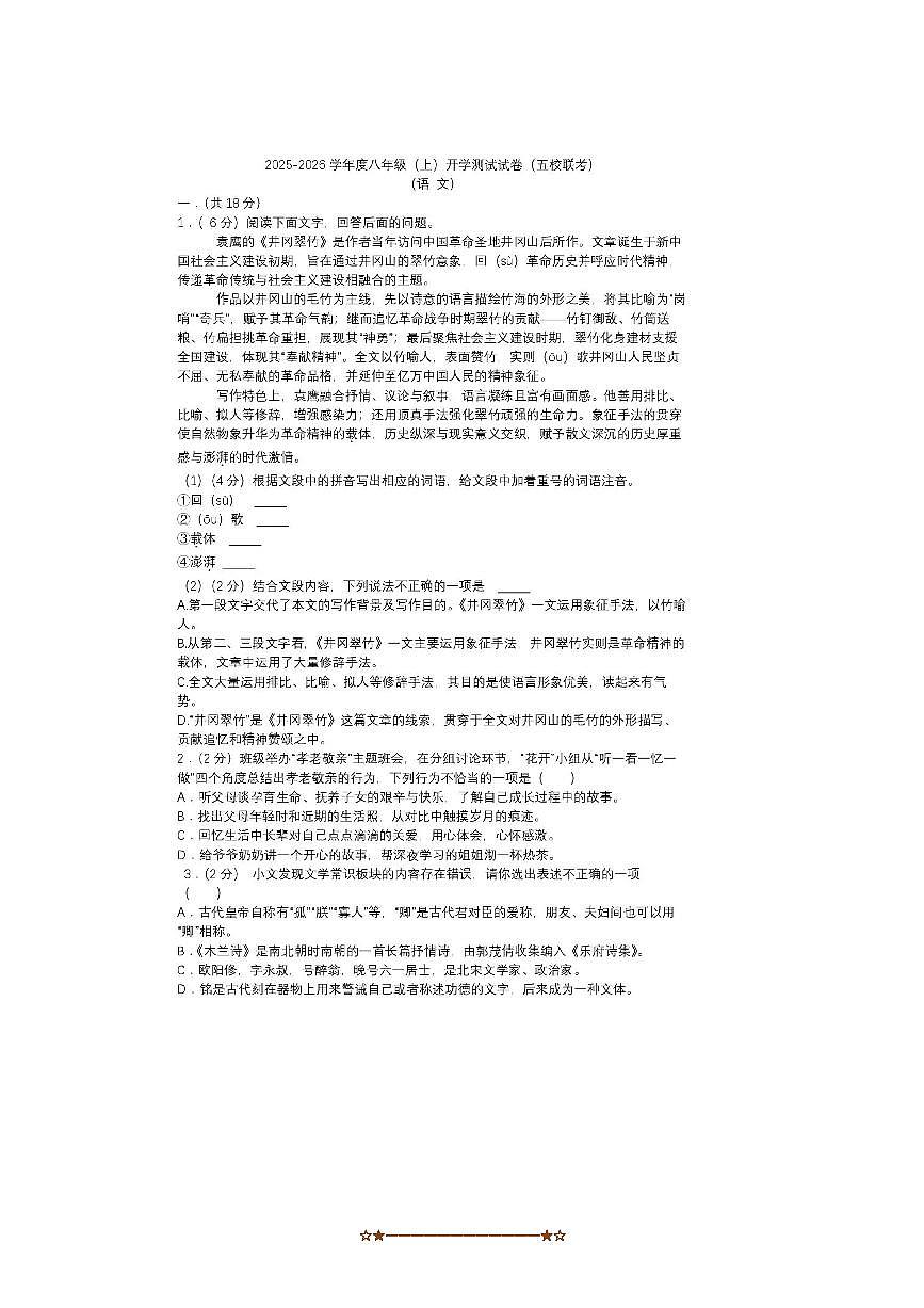 四川省绵阳市梓潼县五校联考(月考)2025～2026学年八年级上开学语文试卷(含答案)第1页