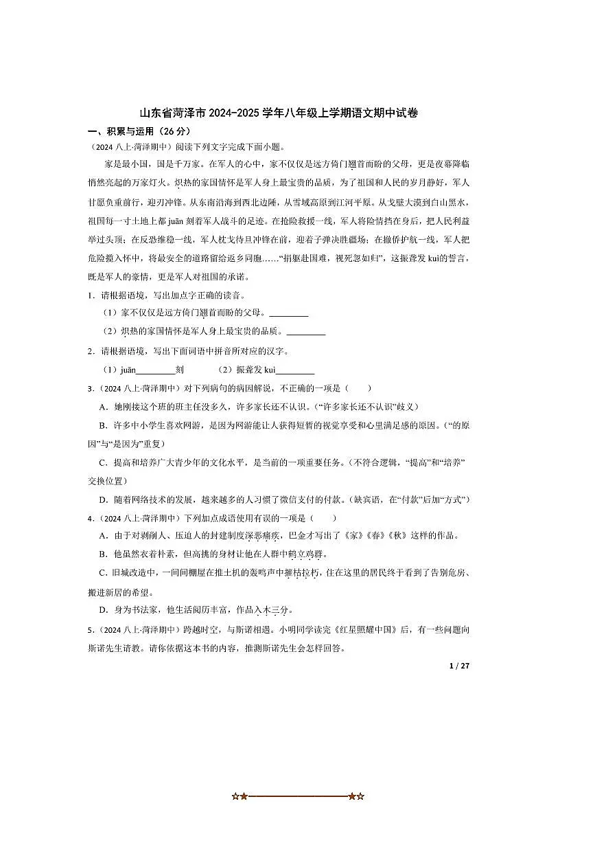 2024～2025学年山东省菏泽市八年级上语文期中试卷第1页