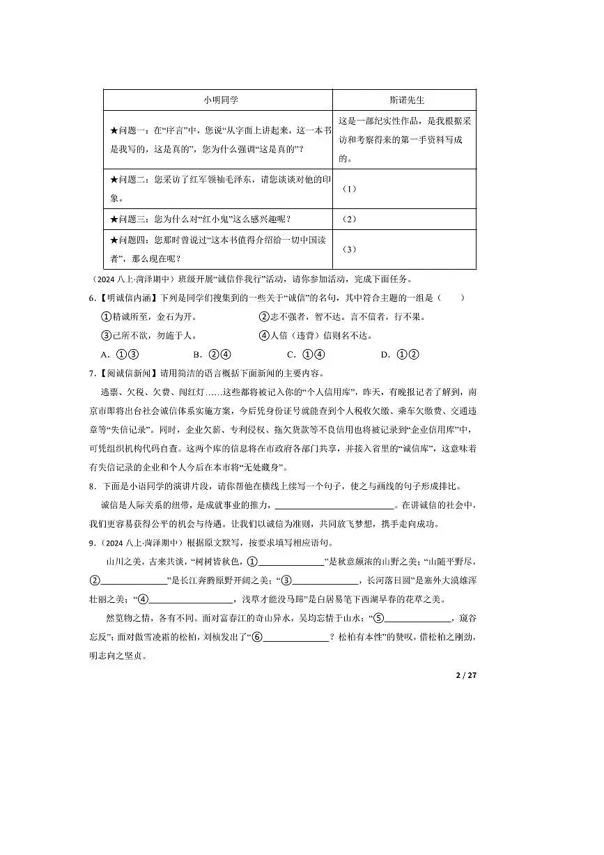 2024～2025学年山东省菏泽市八年级上语文期中试卷第2页