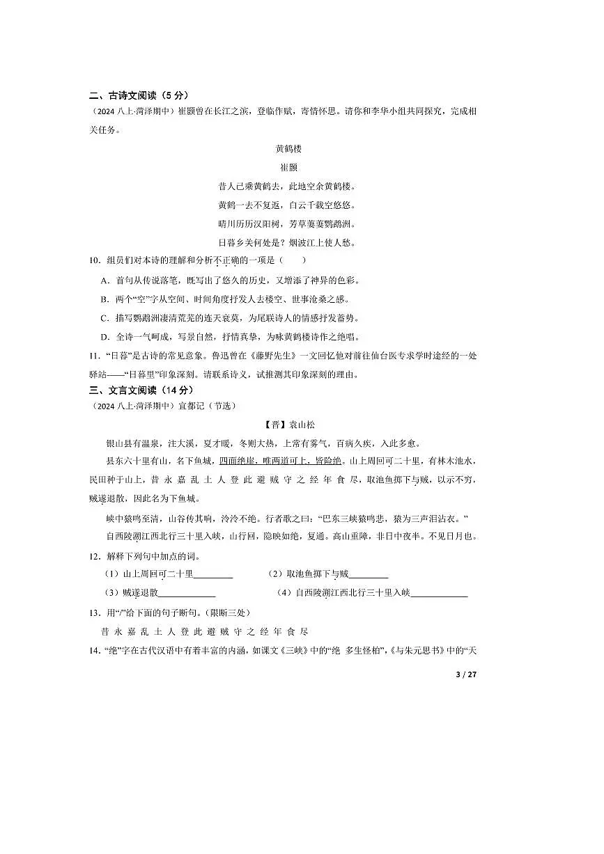 2024～2025学年山东省菏泽市八年级上语文期中试卷第3页