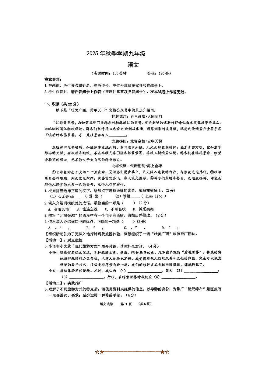 广西南宁市天桃实验学校2025～2026学年九年级上开学考试语文试卷(含答案)第1页