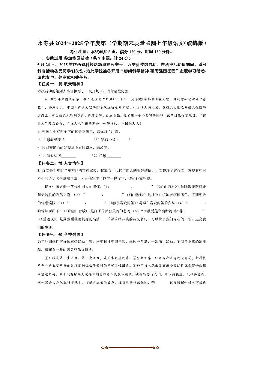 2024～2025学年陕西省咸阳市永寿县七年级下期末语文试卷(含答案)第1页