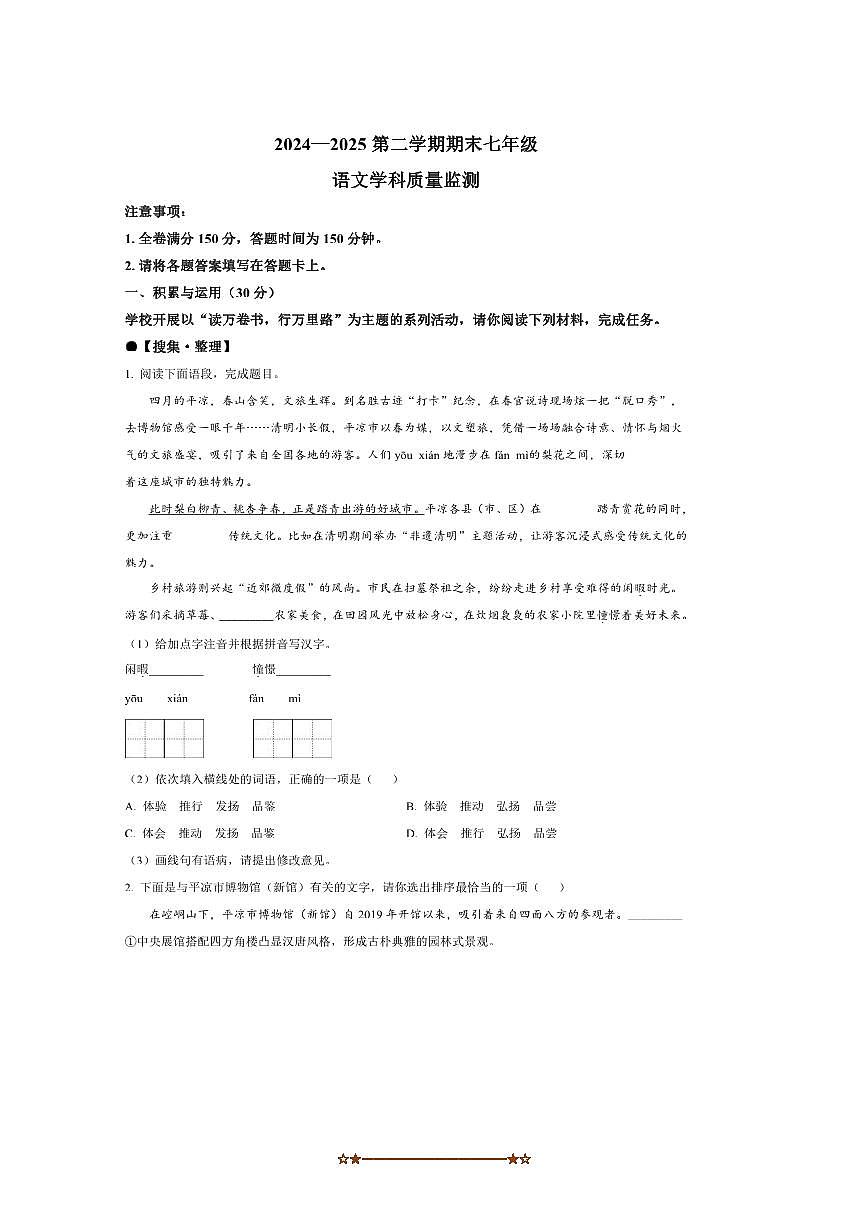 2024～2025学年甘肃省平凉市崆峒区七年级下期末语文试卷(含答案)第1页