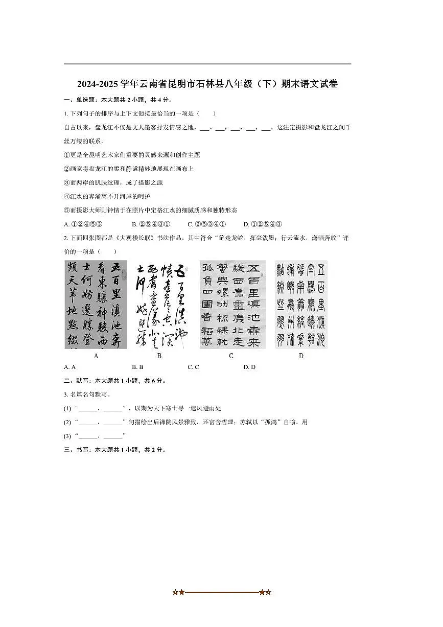 2024～2025学年云南省昆明市石林县八年级下期末考试语文试卷(含解析)第1页