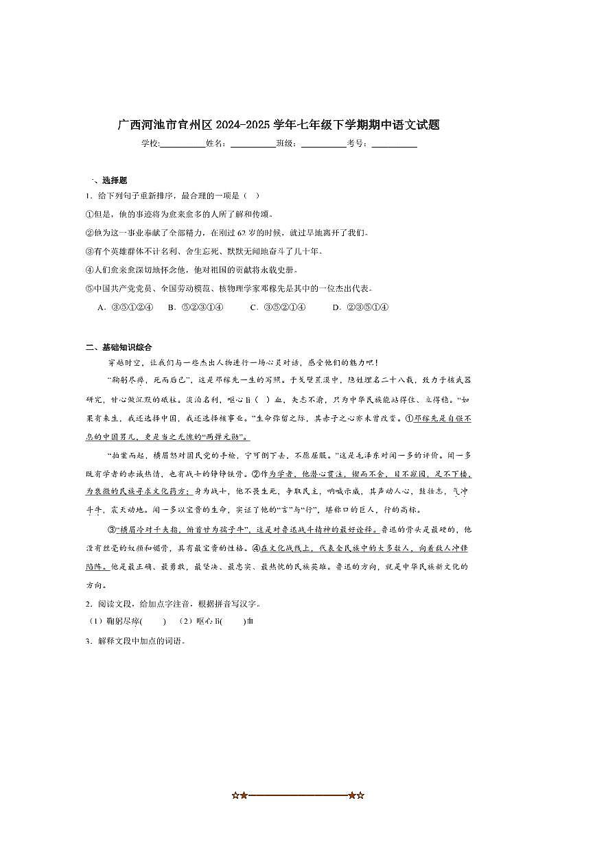 2024～2025学年广西河池市宜州区七年级下期中检测语文试卷(含答案)第1页