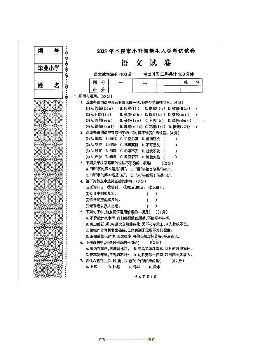 辽宁省本溪市2025～2026学年七年级上开学分班考试语文试卷(含答案)第1页