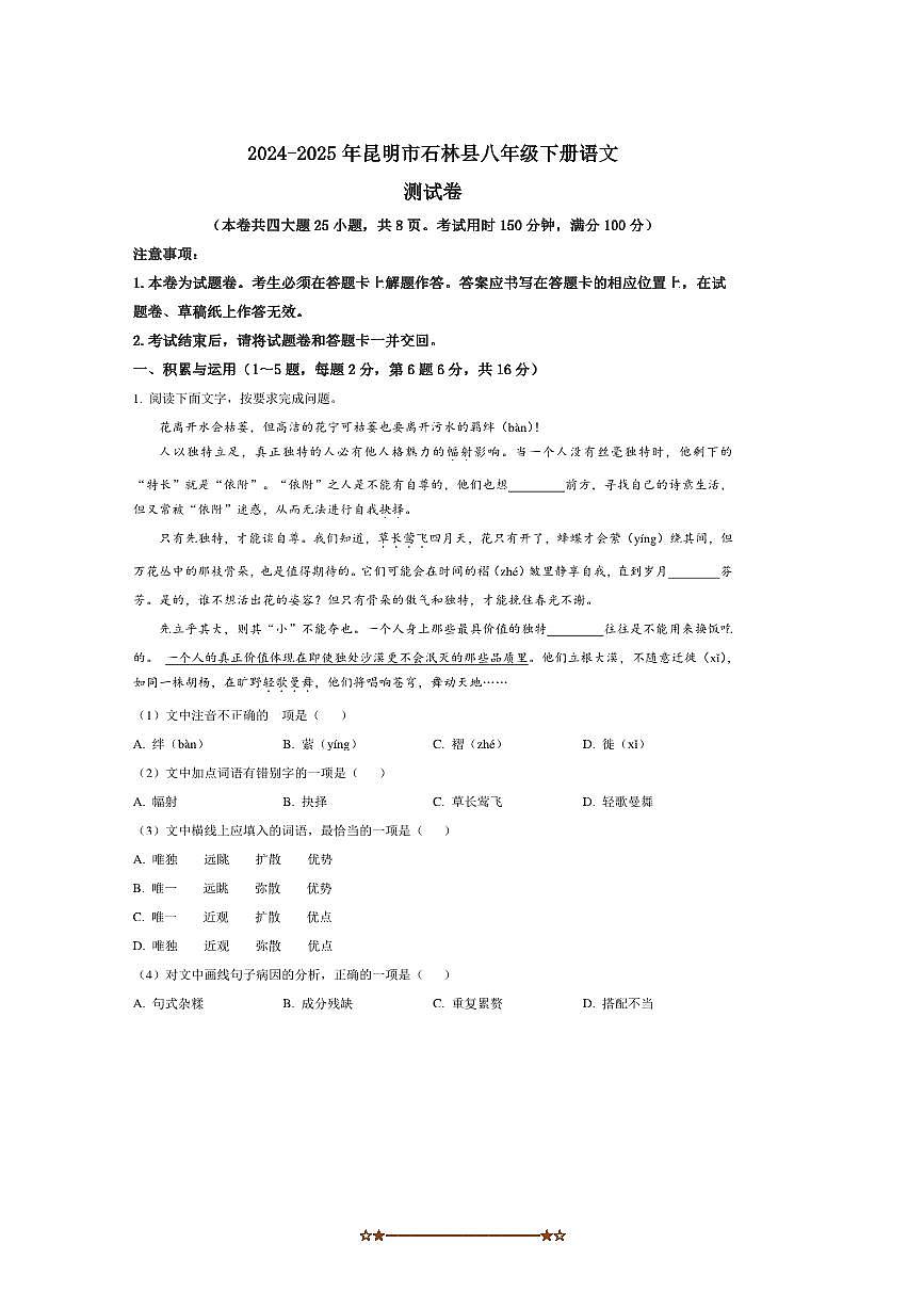 2024～2025学年云南省昆明市石林彝族自治县八年级下期末语文试卷(含答案)第1页