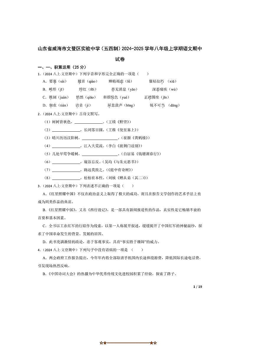 2024～2025学年山东省威海市文登区实验中学(五四制)八年级上语文期中试卷第1页