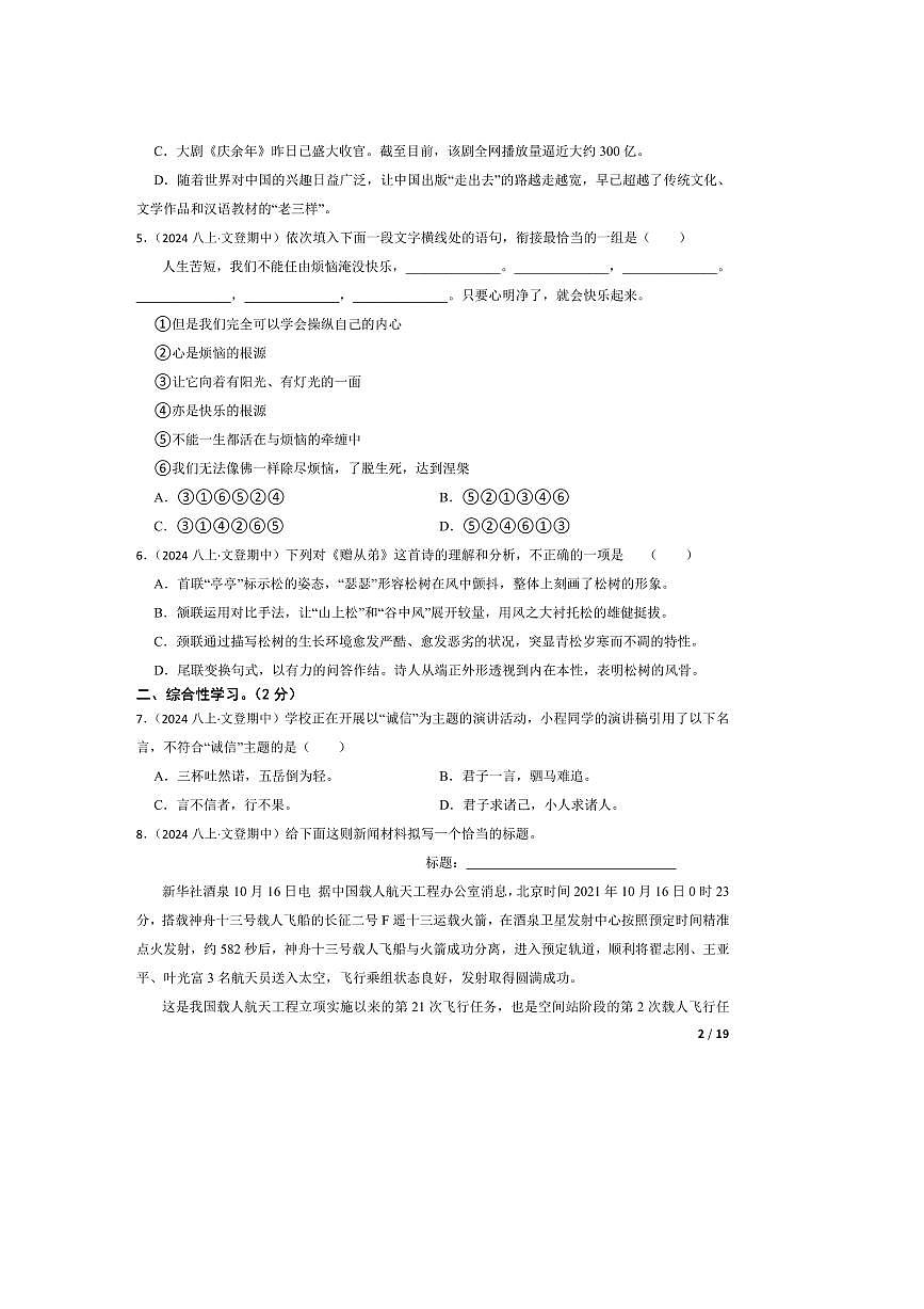 2024～2025学年山东省威海市文登区实验中学(五四制)八年级上语文期中试卷第2页