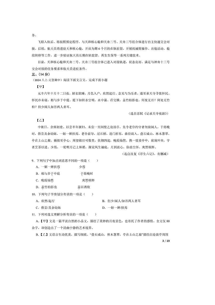 2024～2025学年山东省威海市文登区实验中学(五四制)八年级上语文期中试卷第3页