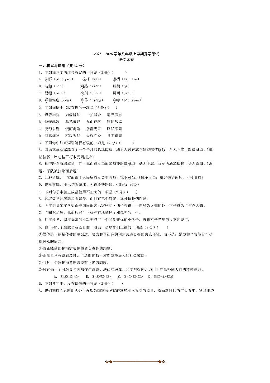 河北省石家庄市重点中学2025～2026学年八年级上返校开学考试语文试卷(含解析)第1页