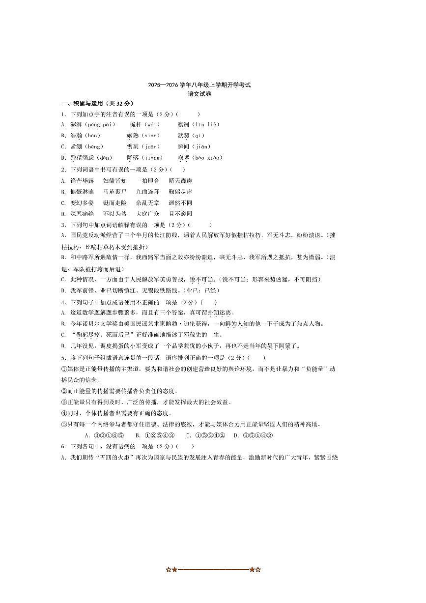 河北省石家庄市重点中学2025～2026学年八年级上返校开学考试语文试卷(含解析)第1页
