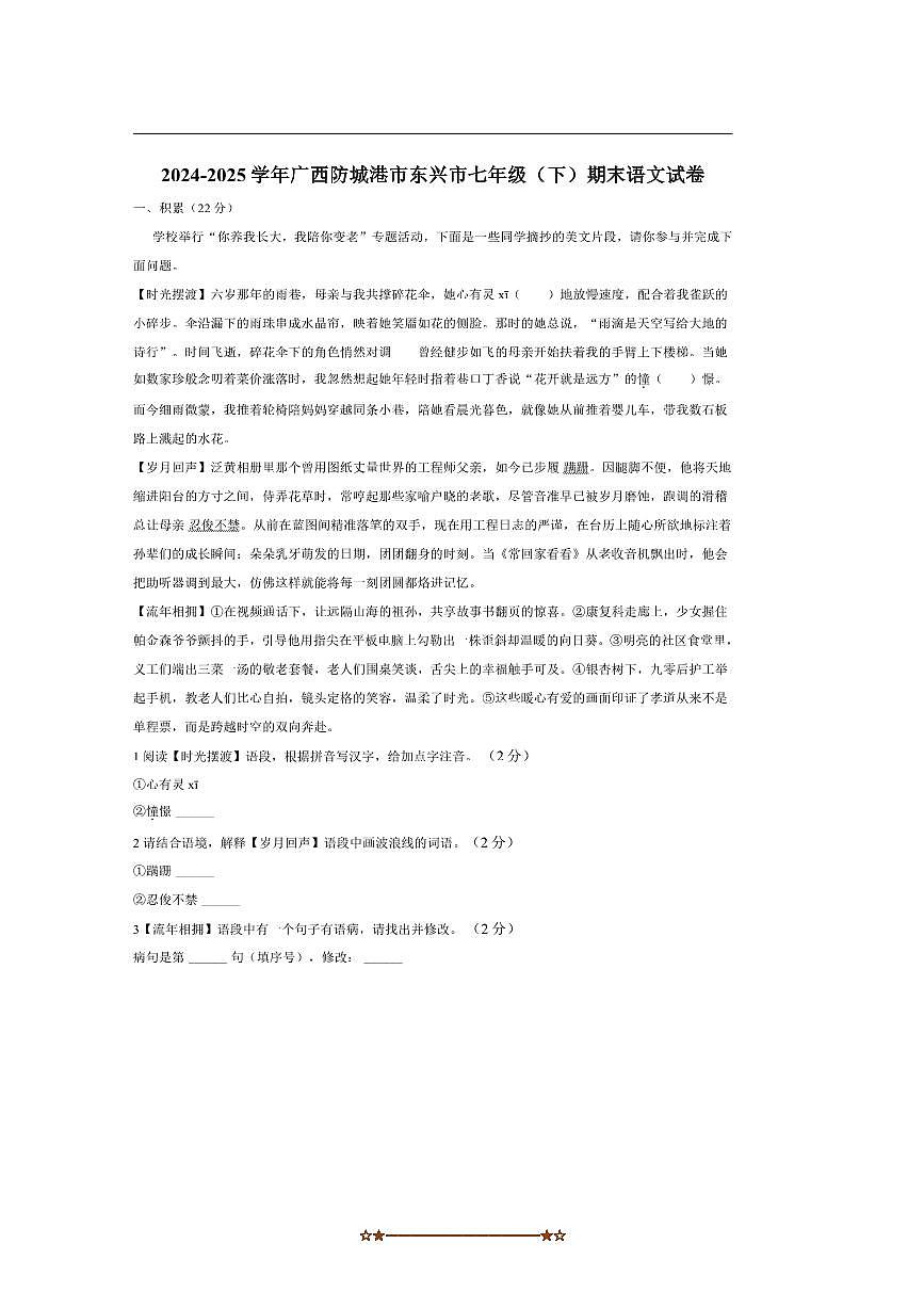 2024～2025学年广西防城港市东兴市七年级下期末语文试卷(含答案)第1页