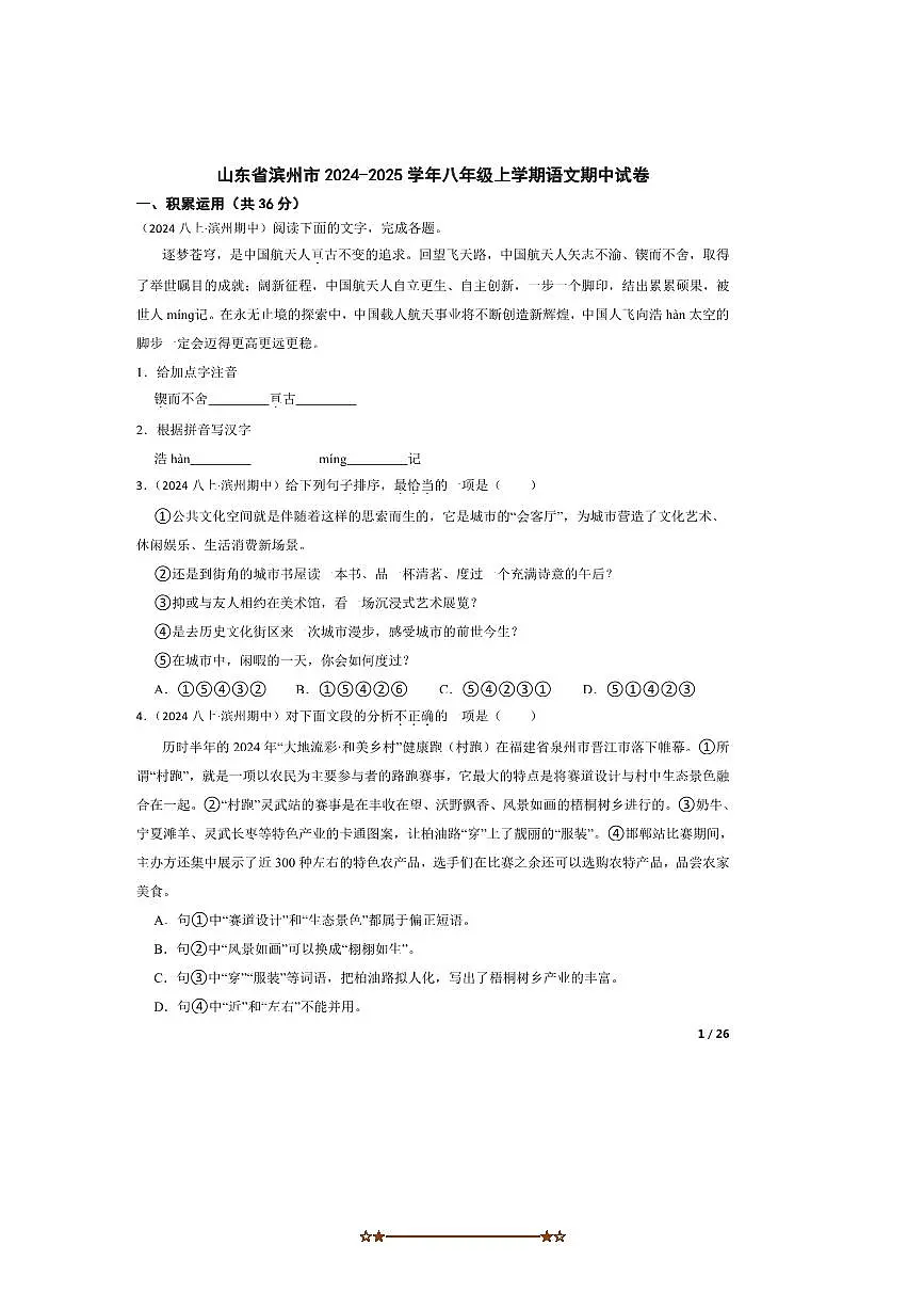 2024～2025学年山东省滨州市八年级上语文期中试卷第1页