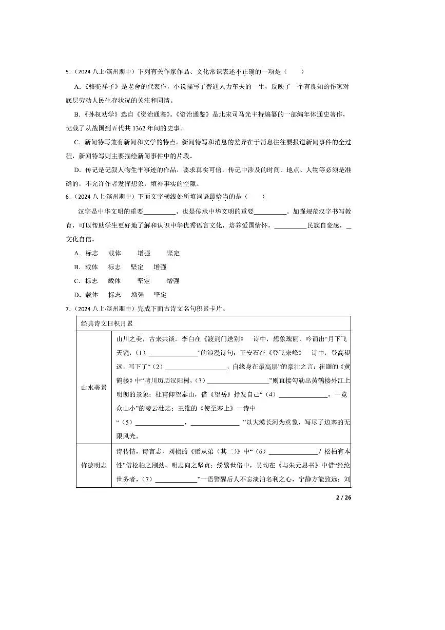 2024～2025学年山东省滨州市八年级上语文期中试卷第2页
