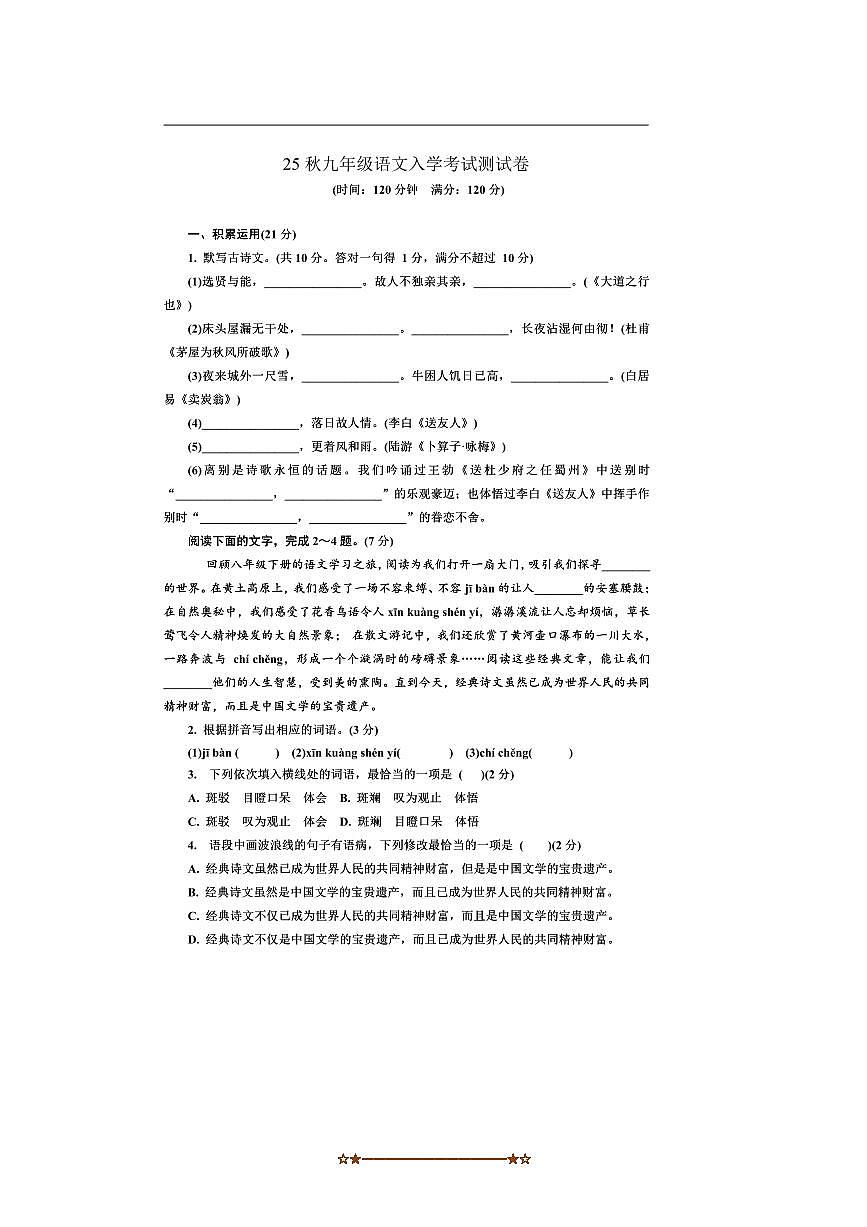 广东省汕头市潮阳区龙港初级中学2025～2026学年九年级上开学考试语文试卷(含答案)第1页