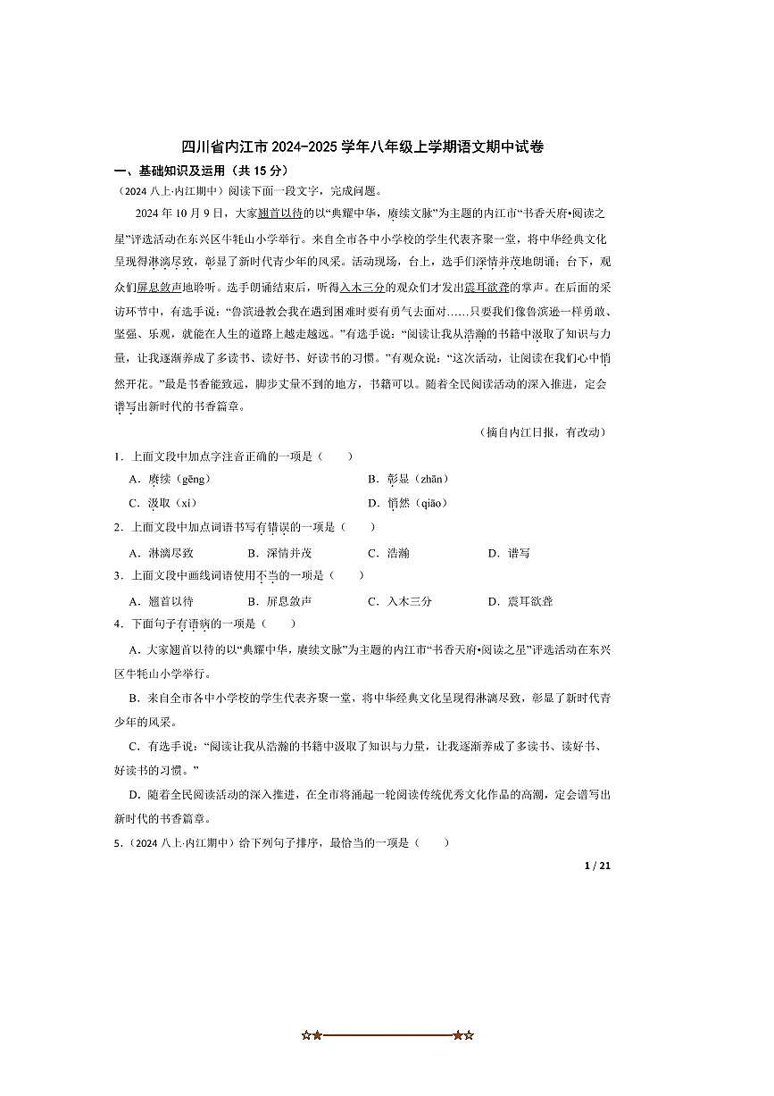 2024～2025学年四川省内江市八年级上语文期中试卷第1页