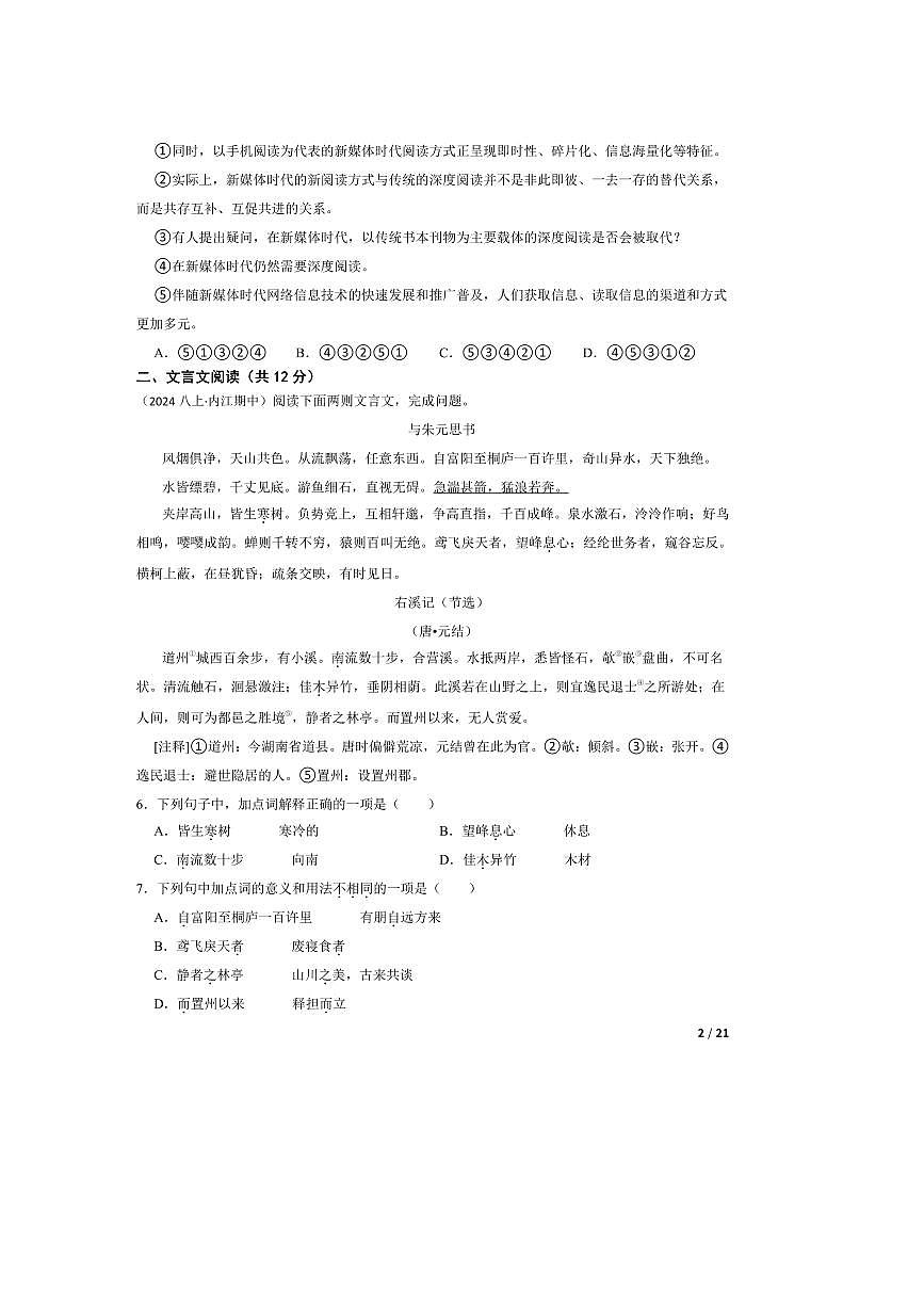 2024～2025学年四川省内江市八年级上语文期中试卷第2页