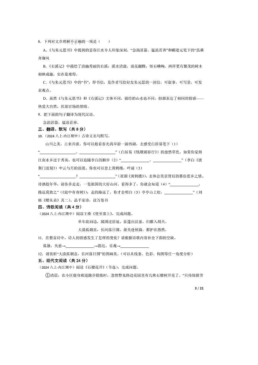 2024～2025学年四川省内江市八年级上语文期中试卷第3页