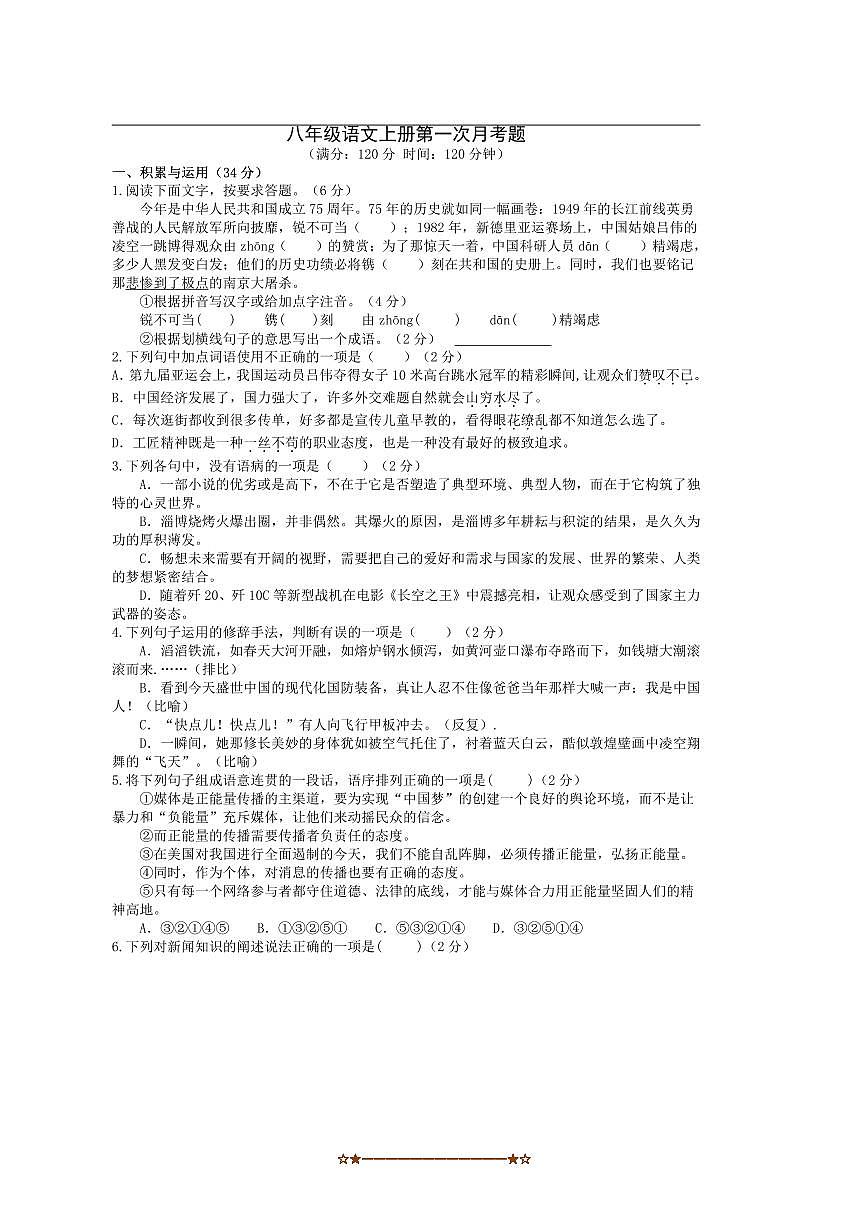 2024～2025学年山东省临沂市临沭县东城实验中学八年级上10月月考语文试卷(无答案)第1页